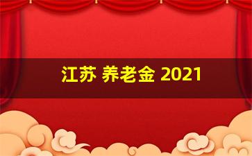 江苏 养老金 2021